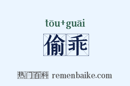 偷乖是什么意思的图片